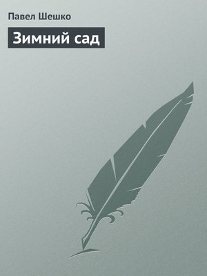 cover image of Зимний сад